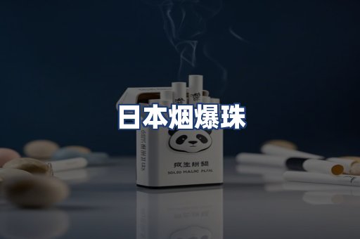 日本烟爆珠