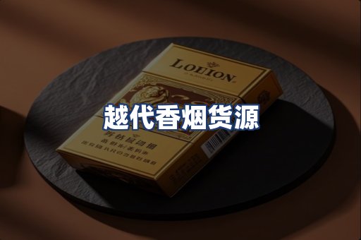 越代香烟货源